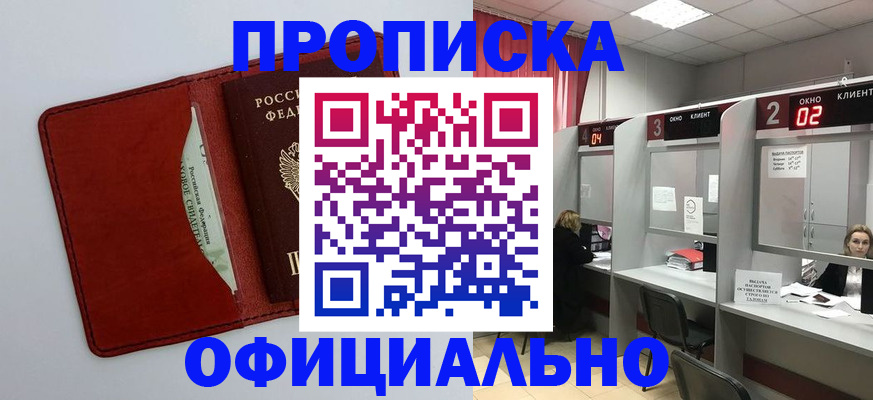 купить прописку в Чулыме